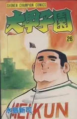 2025年最新】大甲子園 全巻の人気アイテム - メルカリ
