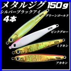 150g×4　ハードルアー　メタルジグ　TGベイト風　3Dシルバーブラックアイ　グリーンゴールド、ピンクグロー、ミドキン、アカキン　イワシ型　ジギング　ルアー　シーバス　青物　タチウオ　太刀魚　海釣り