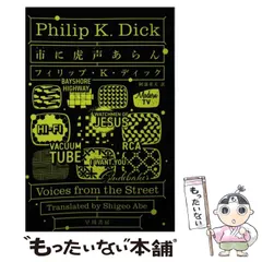 2025年最新】フィリップ・K・ディックの人気アイテム - メルカリ