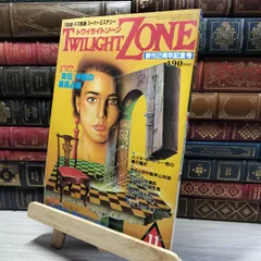 レア物？1984 発刊 魔女の秘法　トワイライトゾーン別冊 魔女の秘法 -白魔術と黒魔術の秘密- トワイライトゾーン別冊