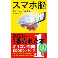スマホ脳 (新潮新書)