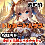 鈴様がボイコットしたので誰でも購入可能です。