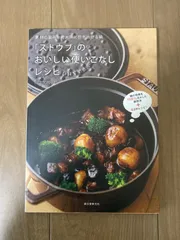 2024年最新】ストウブ staub 本の人気アイテム - メルカリ