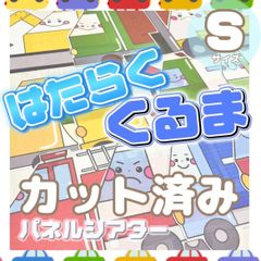 [Sサイズ/カット]はたらくくるま パネルシアター