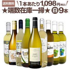 端数在庫一掃★白ワイン9本セット!!