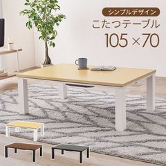 105cm×70cm カジュアルコタツ シンプル3色展開 オールシーズン使えるセンターテーブルこたつ 木目調or石目調 省エネ エッジの効いたデザイン お手入れ簡単