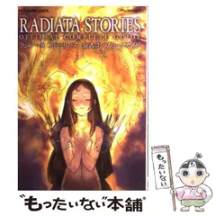 Amazon.co.jp: ラジアータ ストーリーズ 公式コンプリートガイド