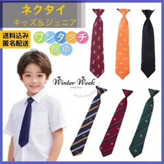 kdc4 キッズ ジュニア ネクタイ ワンタッチネクタイ 簡単ネクタイ 入学式 卒園式 小学生 中学生 フォーマル 結婚式 発表会 演奏会 スーツ 披露宴 パーティー ハロウイン クリスマス 七五三 ベビー 子供用 ゴムひも簡単 装着 男の子 柄 無地