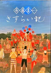 斎藤真一、絵画、油彩4F.蚊帳の月、肉筆、高級額縁、宮永岳彦、鴨居玲、山下清。 2025年最新】斎藤真一の人気アイテム - メルカリ