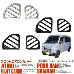 【Azzurri】 S700系 アトレー ハイゼットカーゴ ピクシスバン サンバー フロントエアコンカバー エアコン吹き出し口 インテリアパネル ABS樹脂 シルバー アズーリ 【AZ25440】