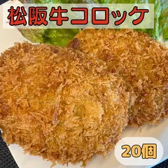 お惣菜人気No.1✨松阪牛コロッケ　20個入り