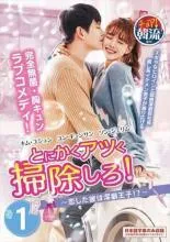 韓国ドラマ　とにかくアツく掃除しろost　新品未開封品 韓国ドラマ【とにかくアツく掃除しろ！～恋した彼は潔癖王子