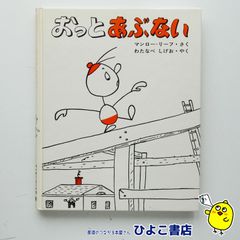 【中古】おっとあぶない　マンロー・リーフ作/わたなべしげお訳