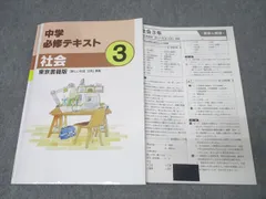 塾専用 中学3年 中学必修テキスト 社会【東京書籍準拠】 書き込み無し 014S5B