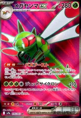 メガヤンマex(076/063 SR)