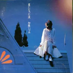 【中古】邦楽CD 加藤いづみ/星になった涙
