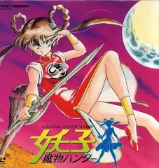 90s 魔物ハンター妖子激レア一点モノアニメTシャツ