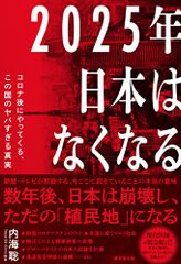 2025年日本はなくなる：コロナ後にやってくる、この国のヤバすぎる真実／内海聡