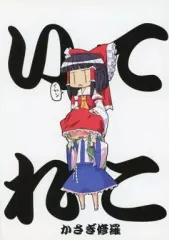 【中古】男性向一般同人誌 ≪東方≫ てこいれ / かさぎ修羅 / 寄集堂本舗