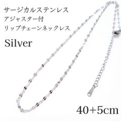 サージカルステンレス　アジャスター付きリップチェーンネックレス◆シルバー