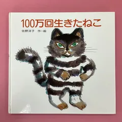 2024年最新】100万回生きたねこ グッズの人気アイテム - メルカリ