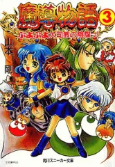 魔道物語 全巻セット プレミア】小説版・魔導物語 全巻セット - メルカリ