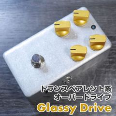 "Glassy Drive" トランスペアレント系オーバードライブ 《AL STANDARD》