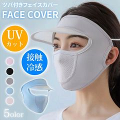ツバ付きフェイスカバー 接触冷感 レディース UVマスク 日焼け防止専用マスク マスク UVカット 呼吸穴付 耳かけ 調節可能 洗える 通気性 蒸れない 3D立体 紫外線対策 日焼け防止 涼しい ひんやり 冷感 目尻保護  junming11