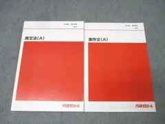 代々木ゼミナール 代ゼミ 英語 英文法〈A〉/英作文〈A〉 テキストセット 状態良 2023 第1/2学期 計2冊 015S0D
