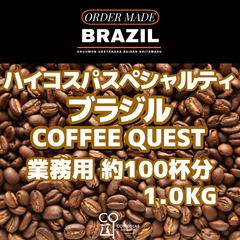 ブラジル COFFEE QUEST ダイレクトトレード 注文焙煎 業務用コーヒー豆 1.0KG