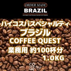 【送料無料】ブラジル COFFEE QUEST ダイレクトトレード 注文焙煎 業務用コーヒー豆 1.0KGのサムネイル