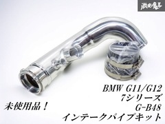 新品未使用 ☆即発送☆ BMW G11 G12 7シリーズ B48 インテークパイプ キット G-B48 SG71440 耐久性・安全性向上  G20 G30 3シリーズ