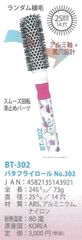 バタフライロールブラシ　直径25mm　14穴　BT-302
