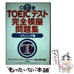 【中古】 ＣＤ付ＴＯＥＩＣテスト完全模擬問題集 リスニング編/ナツメ社/ザ・プリンストン・レビュー・オブ・ジャパ 2025年最新】ザ・プリンストン・レビュー・オブ・ジャパの人気