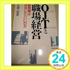 OJTと職場経営: 管理職は何をしたらいいのか 大貫 章_02