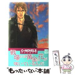 [중고] 그 꽃에 손이 닿으면 반다르 아드케나드 (C novels fantasia) / 코마자키 유 / 중앙 공론 신사