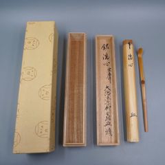 茶杓 大徳寺 橋本紹尚 銘『 喫茶去 』 茶杓師 宗春 作 共箱 茶道具 美品 楽天市場】【中古】宗春作 竹茶杓 銘「唐錦」 前大徳柳生 橋本紹