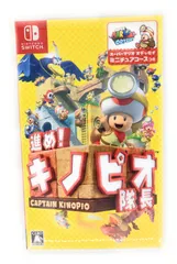 進め!キノピオ隊長 - Switch