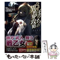 値下げ　特典多数　全初版、帯付き　ひとりぼっちの異世界攻略　life.1〜15 値下げ 特典多数 全初版、帯付き ひとりぼっちの異世界攻略 life.1〜