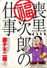 2025年最新】喪黒福次郎の仕事の人気アイテム - メルカリ