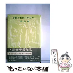 2025年最新】柴田翔 『されどわれらが日々』の人気アイテム