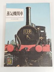 蒸気機関車/広田尚敬/カラーブックス