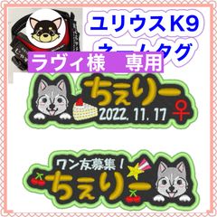 ラヴィ様　専用　ユリウスk9 キロナイナー　犬用品　ネームタグ　刺繍名前ワッペン　ハーネス名札　犬