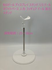 BJDドール ディスプレイ スタンド 1/3 ドール ホワイトベース 人形 フィギュア ドール 展示スタンド