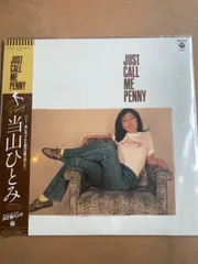 2023年最新】当山ひとみ JUST CALL ME PENNYの人気アイテム - メルカリ