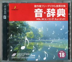 音・辞典 Vol.18 ヒーリング・ミュージック