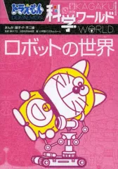 【中古】単行本(実用) ≪図鑑・事典・年鑑≫ ドラえもん科学ワールド-ロボットの世界- / 藤子・F・不二雄