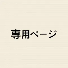 チャーリー様専用