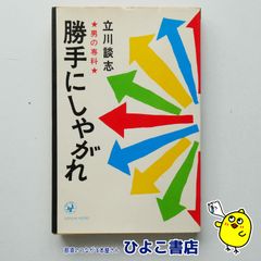 【中古】勝手にしやがれ 男の専科　立川談志