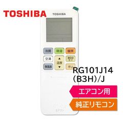 東芝 エアコン 純正リモコン RG101J14(B3H)/J 43066109 リモコン RAS-G221R RAS-G221RKS RAS-G251R RAS-G251RKS RAS-G281R RAS-G281RKS RAS-G401R RAS- など